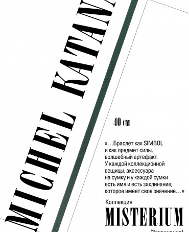 Ремешок на сумку-БРАСЛЕТ-держатель Брелока Унисекс Pi-SILVA CORDIS!